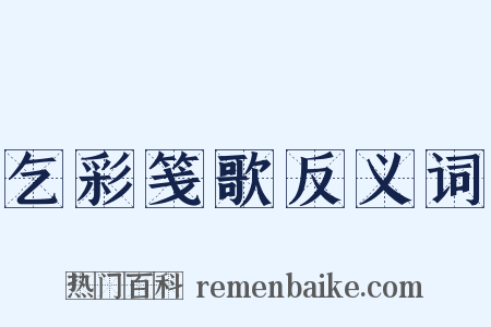 乞彩笺歌反义词是什么意思的图片